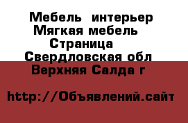 Мебель, интерьер Мягкая мебель - Страница 2 . Свердловская обл.,Верхняя Салда г.